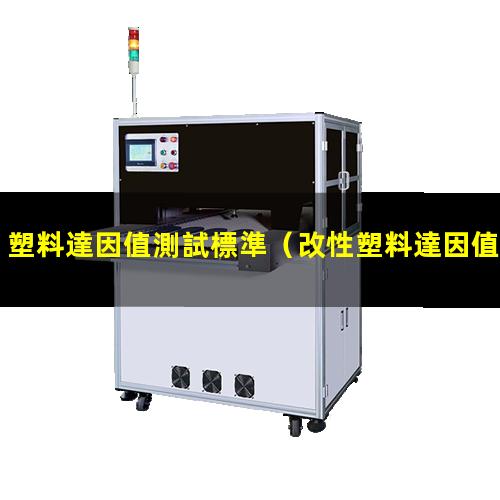 塑料達因值測試標準（改性塑料達因值的影響）