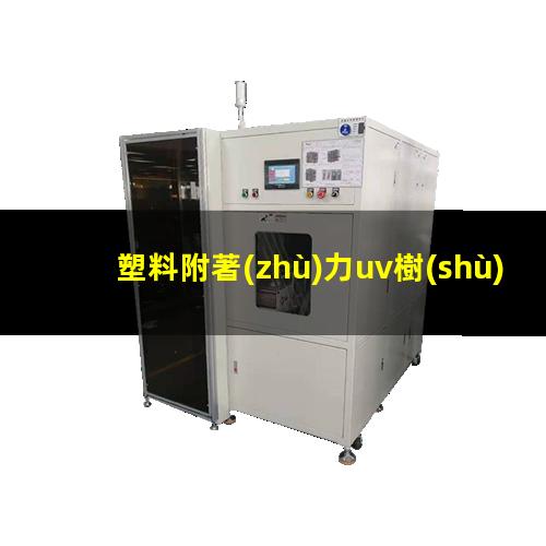 塑料附著(zhù)力uv樹(shù)脂