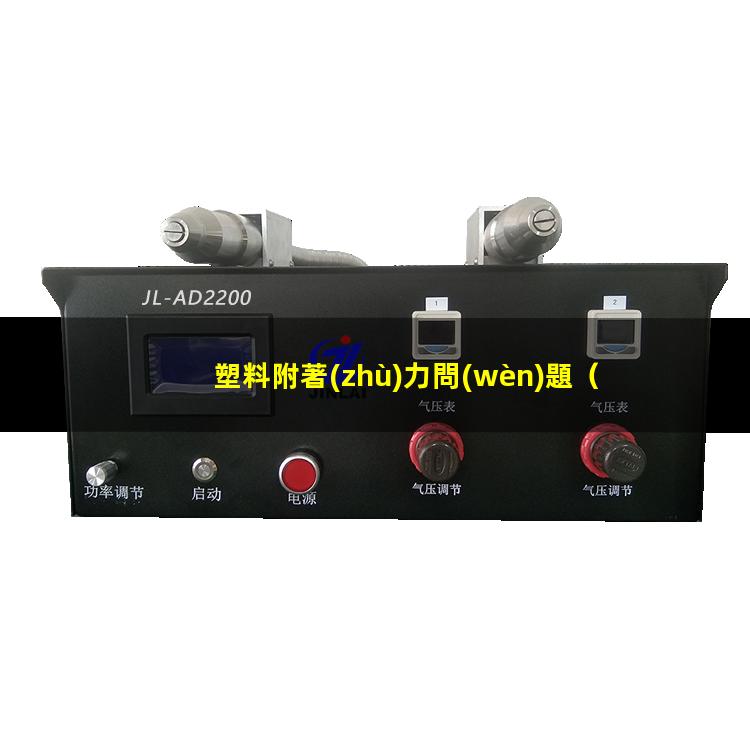 塑料附著(zhù)力問(wèn)題