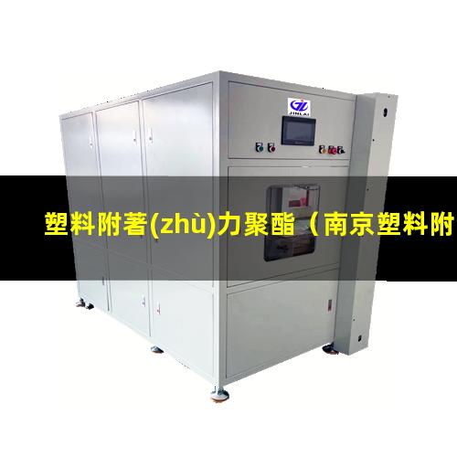 塑料附著(zhù)力聚酯