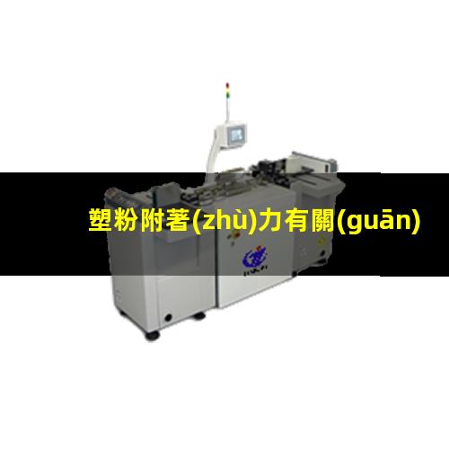 塑粉附著(zhù)力有關(guān)系嗎