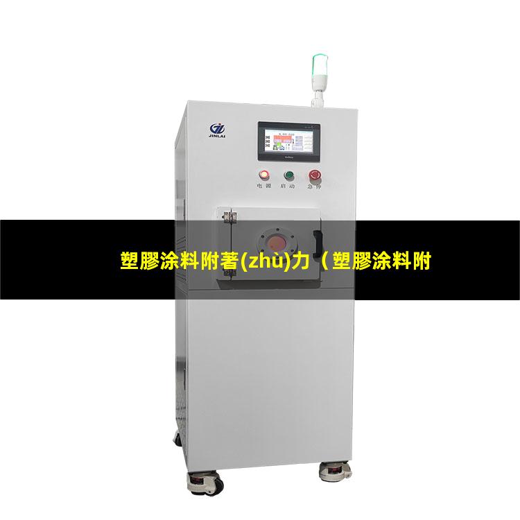 塑膠涂料附著(zhù)力