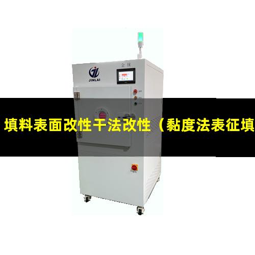 填料表面改性干法改性