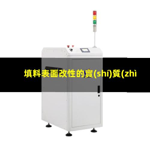 填料表面改性的實(shí)質(zhì)