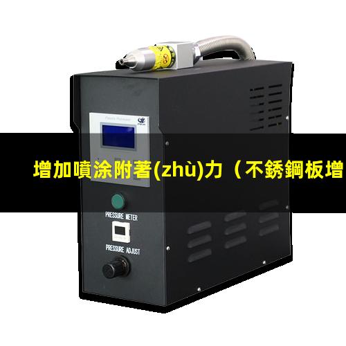 增加噴涂附著(zhù)力