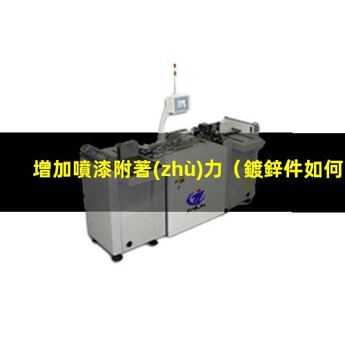增加噴漆附著(zhù)力