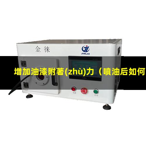 增加油漆附著(zhù)力