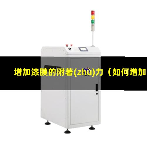 增加漆膜的附著(zhù)力
