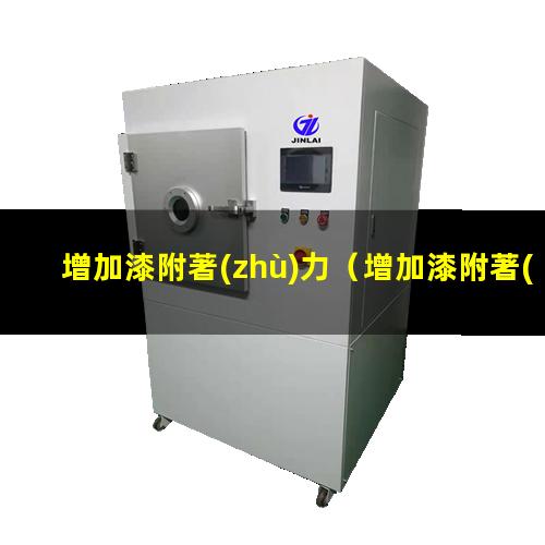 增加漆附著(zhù)力
