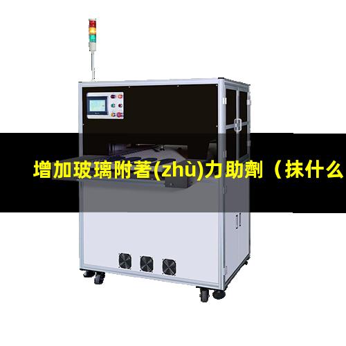 增加玻璃附著(zhù)力助劑