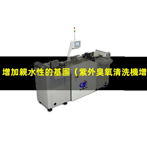 增加親水性的基團