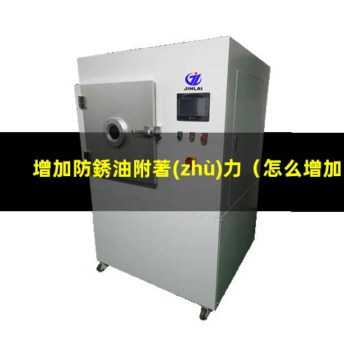 增加防銹油附著(zhù)力