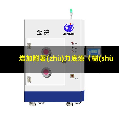 增加附著(zhù)力底漆