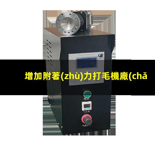 增加附著(zhù)力打毛機廠(chǎng)家