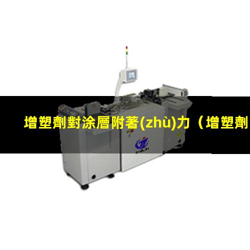 增塑劑對涂層附著(zhù)力