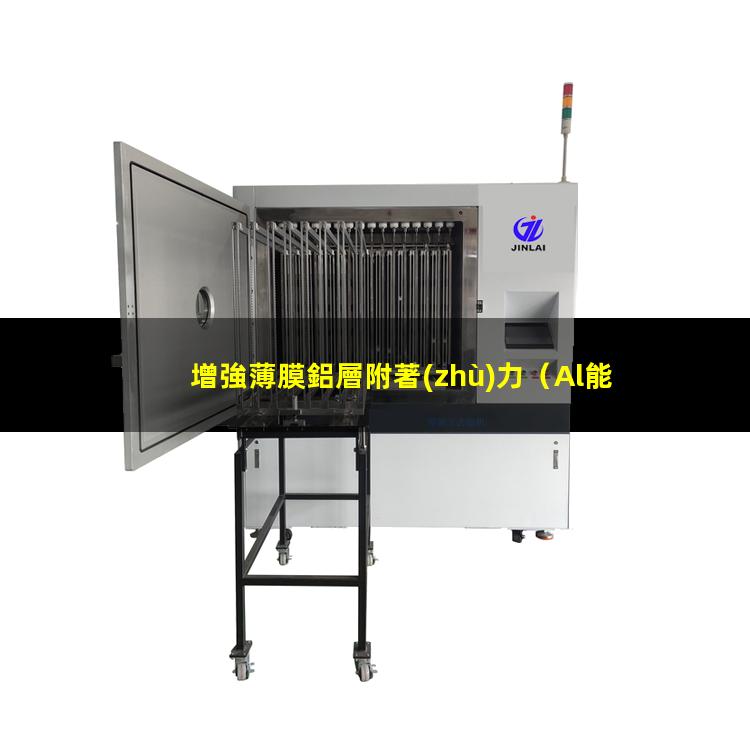 增強薄膜鋁層附著(zhù)力（Al能夠增強薄膜附著(zhù)力嗎）