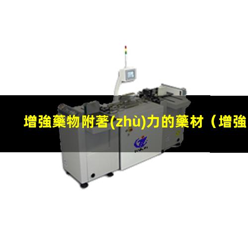 增強藥物附著(zhù)力的藥材