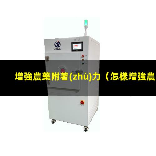 增強農藥附著(zhù)力