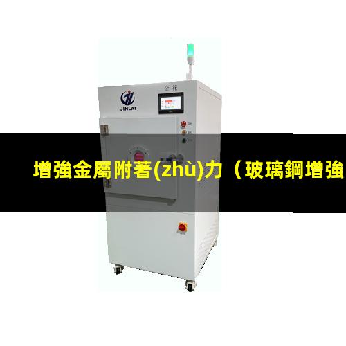 增強金屬附著(zhù)力