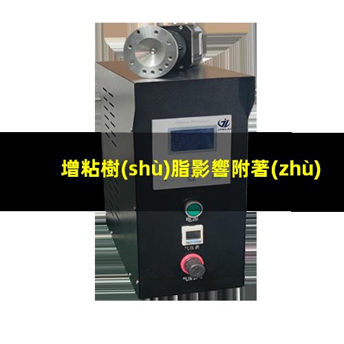 增粘樹(shù)脂影響附著(zhù)力