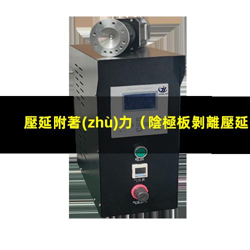 壓延附著(zhù)力