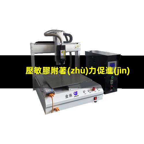 壓敏膠附著(zhù)力促進(jìn)劑