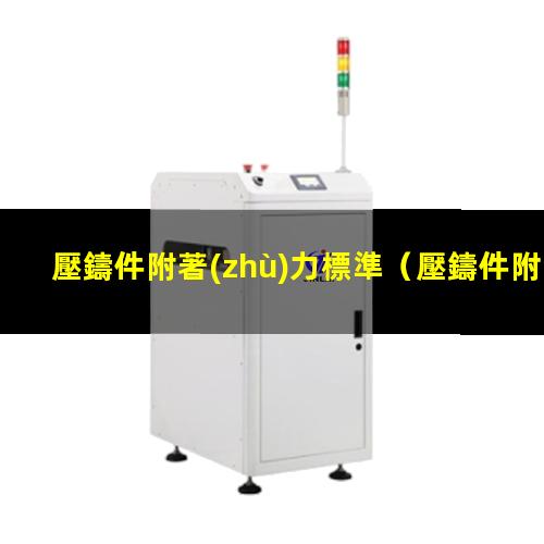 壓鑄件附著(zhù)力標準