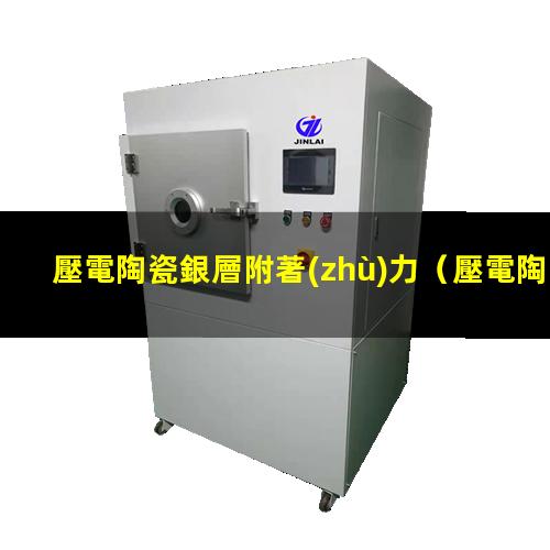 壓電陶瓷銀層附著(zhù)力