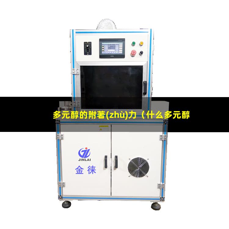 多元醇的附著(zhù)力