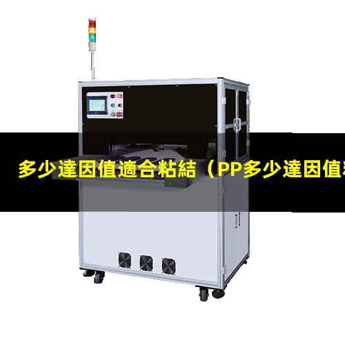 多少達因值適合粘結