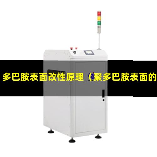 多巴胺表面改性原理（聚多巴胺表面的快速改性）