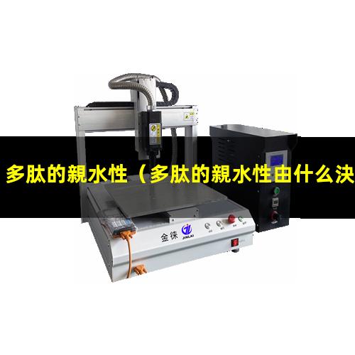 多肽的親水性