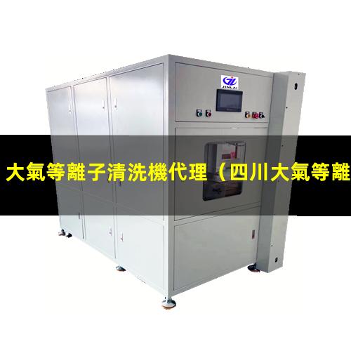 大氣等離子清洗機代理