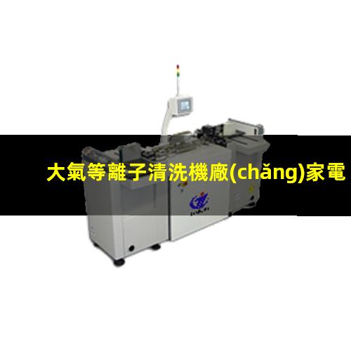 大氣等離子清洗機廠(chǎng)家電話(huà)