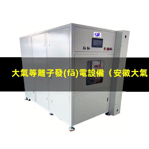 大氣等離子發(fā)電設備