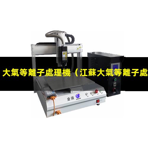大氣等離子處理機