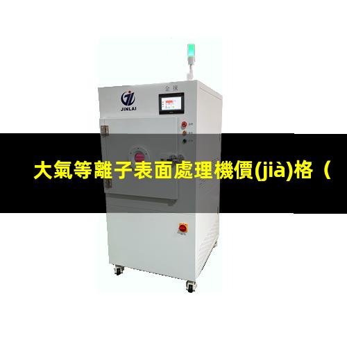 大氣等離子表面處理機價(jià)格