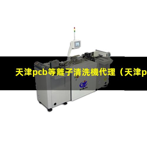 天津pcb等離子清洗機代理