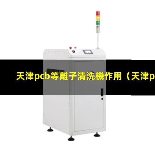 天津pcb等離子清洗機作用