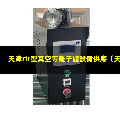 天津rtr型真空等離子體設備供應