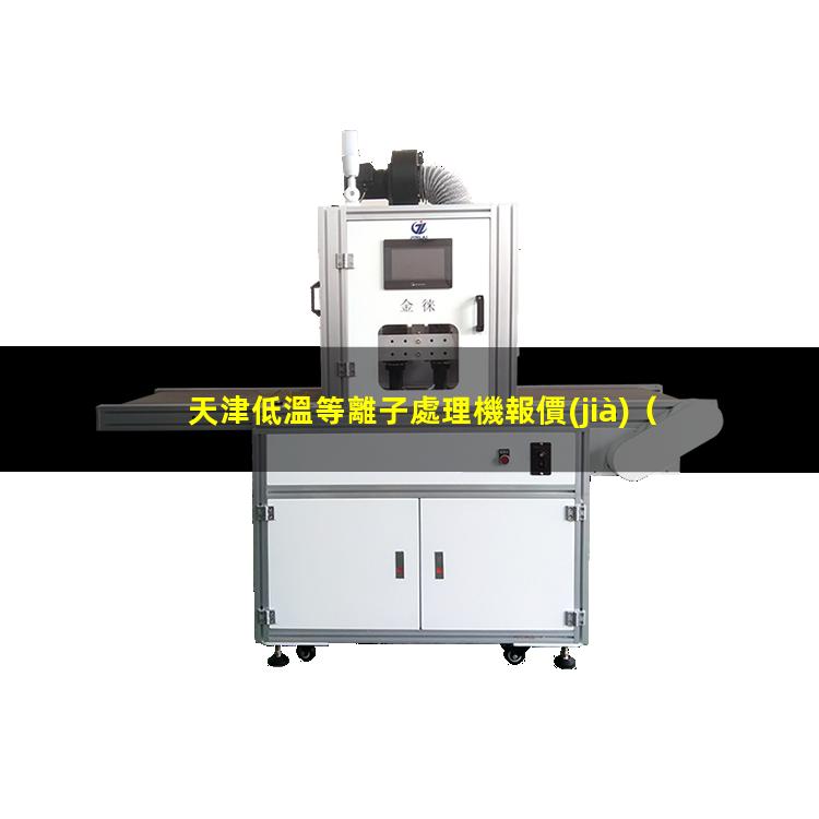 天津低溫等離子處理機報價(jià)