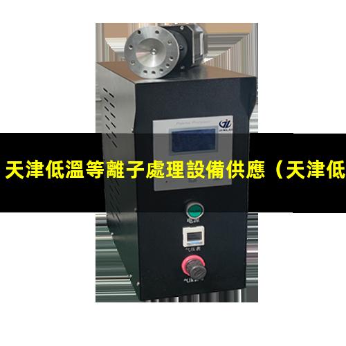 天津低溫等離子處理設備供應