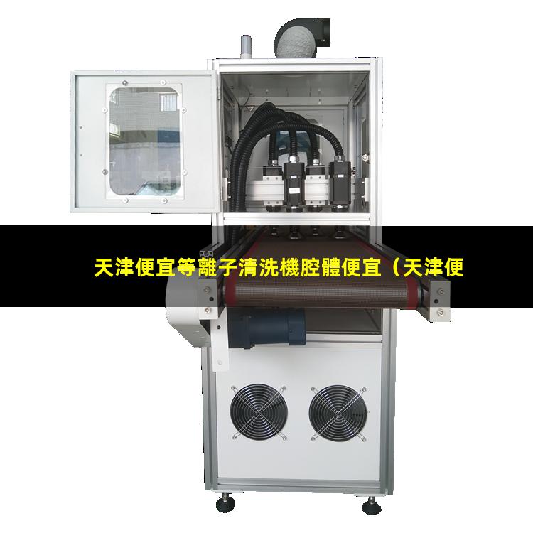 天津便宜等離子清洗機腔體便宜