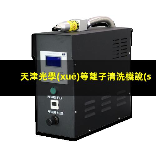 天津光學(xué)等離子清洗機說(shuō)明書(shū)