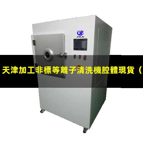 天津加工非標等離子清洗機腔體現貨