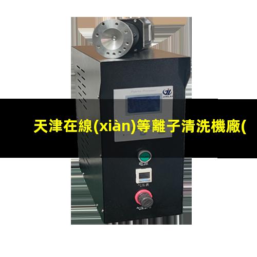 天津在線(xiàn)等離子清洗機廠(chǎng)家