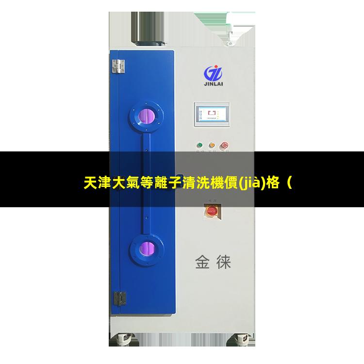 天津大氣等離子清洗機價(jià)格