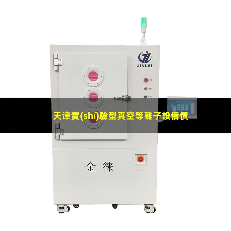 天津實(shí)驗型真空等離子設備價(jià)格（天津實(shí)驗室等離子清洗機廠(chǎng)家價(jià)格）