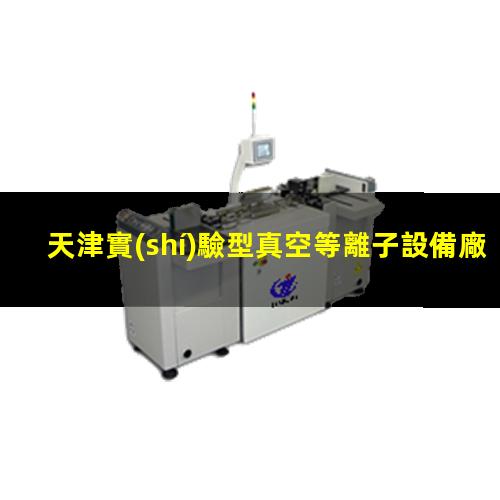 天津實(shí)驗型真空等離子設備廠(chǎng)