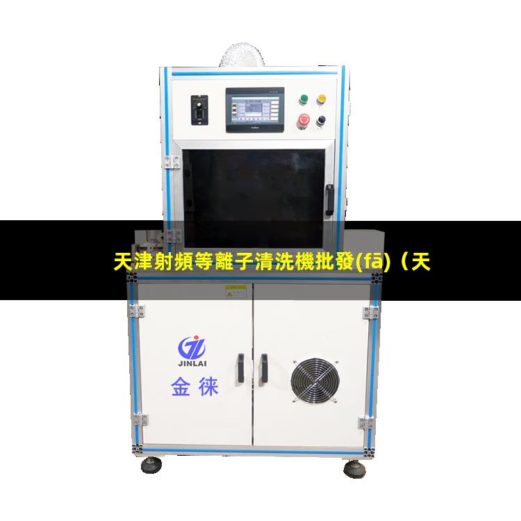 天津射頻等離子清洗機批發(fā)